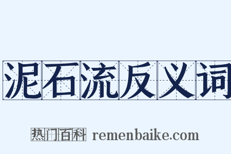 泥石流反义词是什么意思的图片
